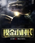 摸金小队攻略