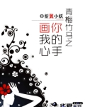 青梅,你的竹马求抱抱 小说