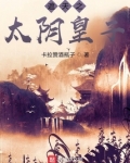 遮天之太阴皇子免费阅读