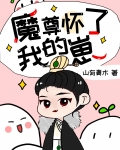 魔尊怀了我的崽[穿书]好看吗