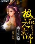女王崛起:极品元素师 玄爷1