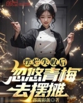 摆烂失败后忽悠青梅去摆摊笔趣阁免费