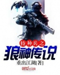 特种兵之狼神传说