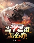 玄幻:开局被当成了老祖怎么办?