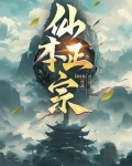 仙本正宗