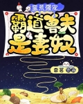 蛮荒强宠:霸道兽夫是妻奴的作者小说