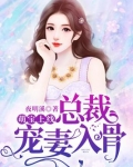 萌妻上线总裁宠成瘾