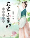 空间田园小农女全文免费阅读全文