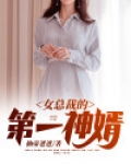 女总裁的第一神婿免费阅读