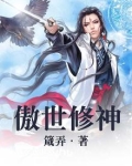 傲世修神 小说