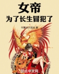 她身为女帝却在朝中名声极差,不学无术,强抢民男