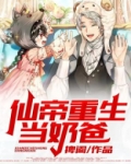 仙帝重生当奶爸秦轩