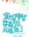 快穿穿成降智女配后我咸鱼了