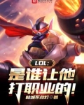 LOL：是谁让他打职业的！