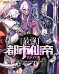 最强都市仙帝极品白沙?
