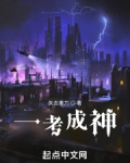 一考成神小说免费阅读