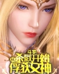 斗罗：从杀戮开始俘获女神