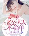 甜婚蜜爱老公大人不简单 小说