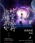 (快穿)苏瑾的时空旅行