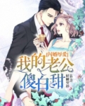 闪婚厚爱:我的老公傻白甜免费阅读