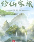 修仙家族不能飘 沧漓真人