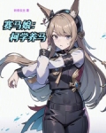 赛马娘:柯学养马起点