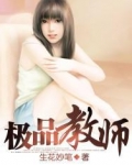 极品教师