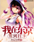我在东京签到打卡下载