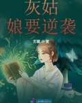 灰姑娘逆袭记泰剧免费观看