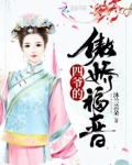 四爷的傲娇福晋免费阅读全文