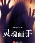 灵魂画手