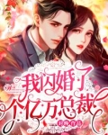 我闪婚了个亿万总裁免费