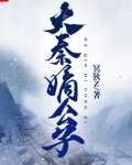 大秦嫡公子下载