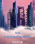 华娱开局北电任教两年半