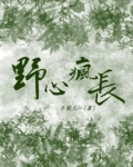 野心疯长五叔叔