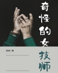 奇怪的女患者小说