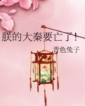 朕的大秦要亡了!作者:青色兔子
