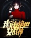 我家有绝世女战神女主