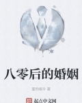 八零后的婚姻状态