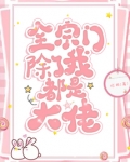 全宗门除了我都是大佬 笔趣阁