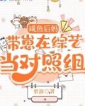 咸鱼后妈带崽在综艺当对照组