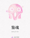鉴魂这首歌