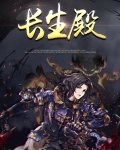 长生殿
