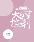 爱是天时地利的迷信是什么意思