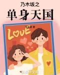 乃木坂之单身天国