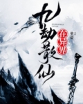 九劫散仙在异界女主角有几个