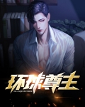 环球事件女主