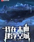 我在末世建浮空城 无防盗