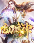 龙脉武神好看吗