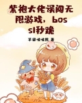紫袍大佬误闯无限游戏,boss1秒跪 芋圆啵啵熊
